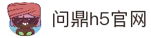 问鼎h5官方网站 - 问鼎娱乐 (WENDING Entertainment)